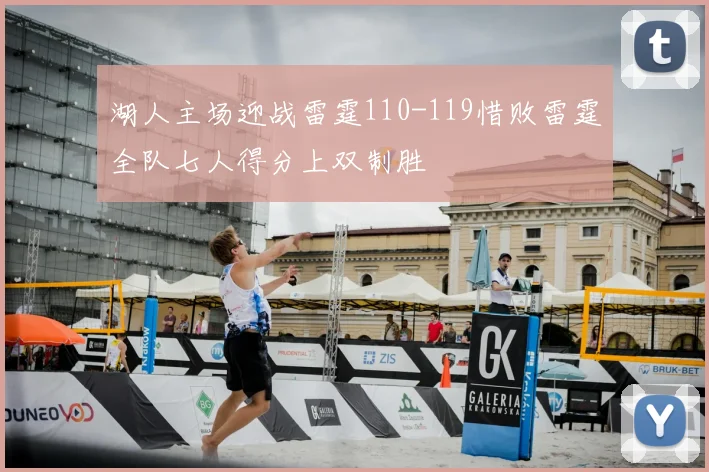 湖人主场迎战雷霆110-119惜败雷霆全队七人得分上双制胜
