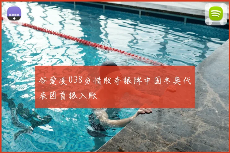 谷爱凌038分惜败夺银牌中国冬奥代表团首银入账