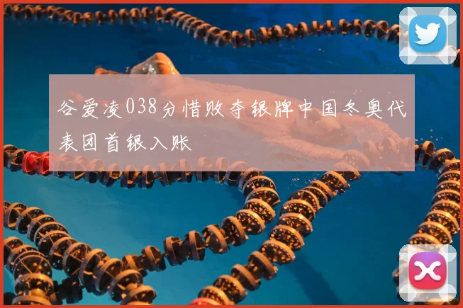 谷爱凌038分惜败夺银牌中国冬奥代表团首银入账
