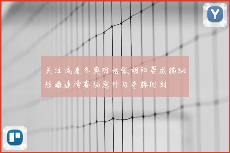关注流看冬奥对话张朝阳晏成揭秘短道速滑赛场意外与夺牌时刻