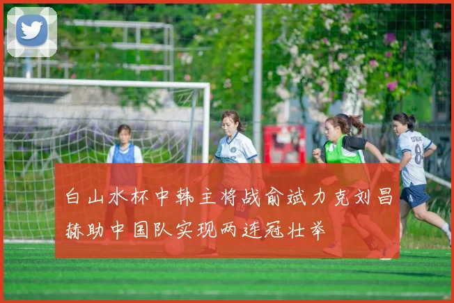 白山水杯中韩主将战俞斌力克刘昌赫助中国队实现两连冠壮举